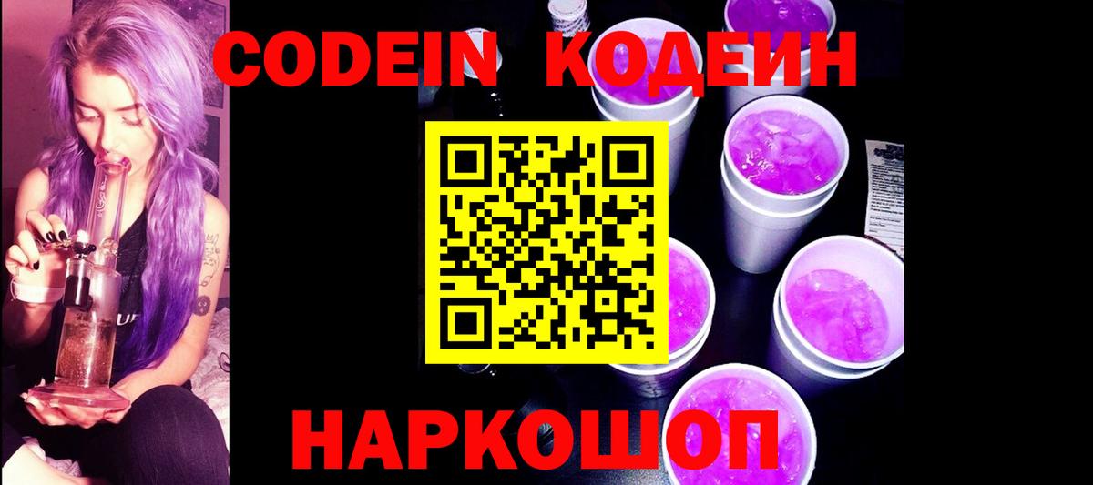 Павлово  Кодеиновый сироп Lean Purple Drank  Вход с VPN  Codein напиток Lean (лин) 